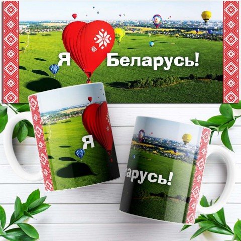 Кружка "Я люблю Беларусь - шар" купить за 11.90